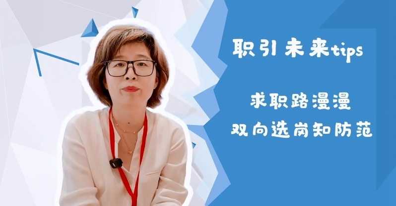 【职引未来】@高校毕业生 把好信息关 走稳求职路