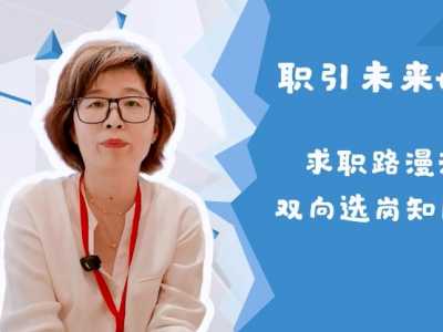 【职引未来】@高校毕业生 把好信息关 走稳求职路